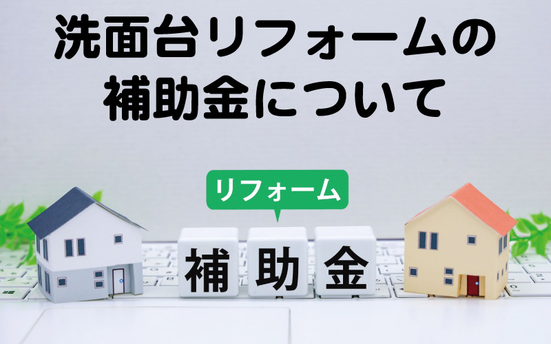 洗面台リフォームの補助金について