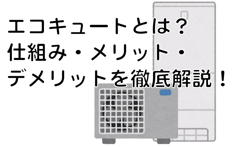 エコキュートとは?仕組み・メリット・デメリットを徹底解説!