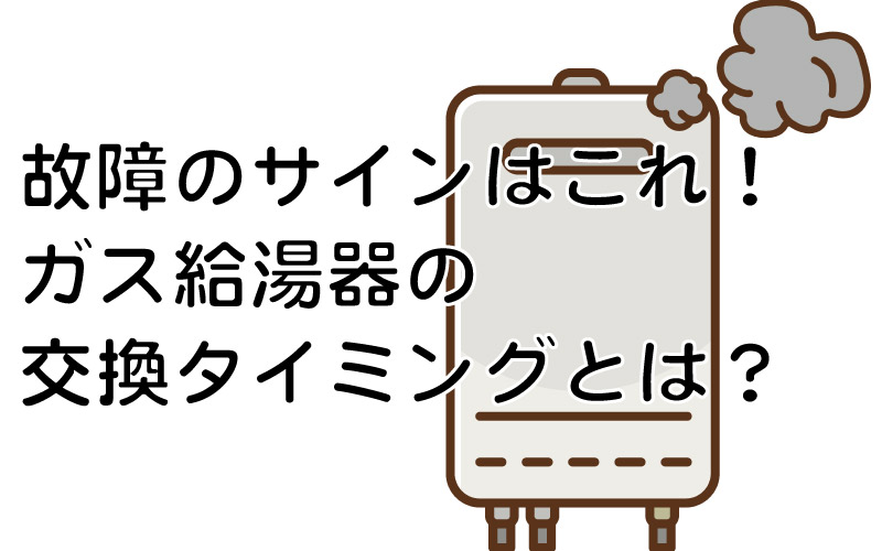 故障のサインはこれ！ガス給湯器の交換タイミングとは？