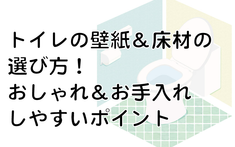 トイレの壁紙&床材の選び方!おしゃれ&お手入れしやすいポイント