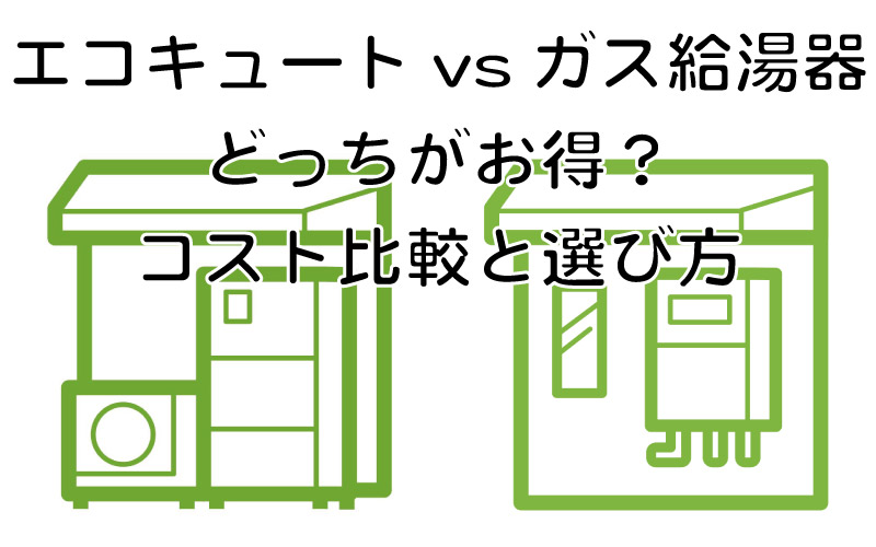 エコキュート vs ガス給湯器 どっちがお得?コスト比較と選び方