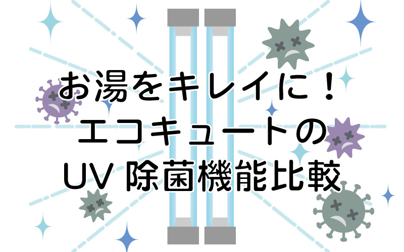 お湯をキレイに!エコキュートのUV除菌機能比較