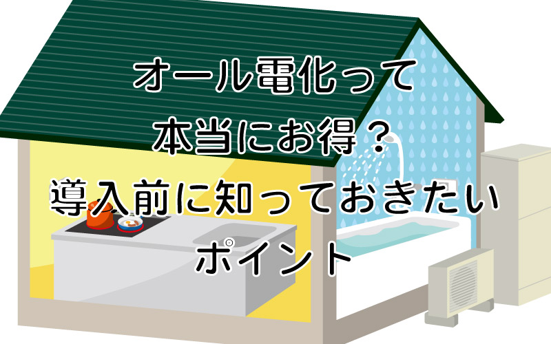 オール電化って本当にお得？導入前に知っておきたいポイント