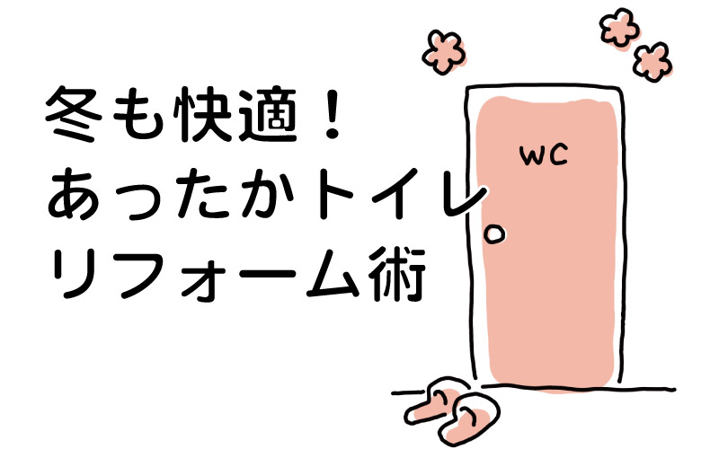 冬も快適！あったかトイレリフォーム術