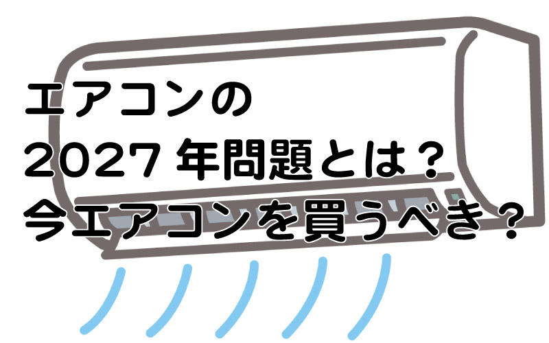 エアコンの2027年問題とは？今エアコンを買うべき？