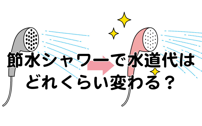 節水シャワーで水道代はどれくらい変わる？