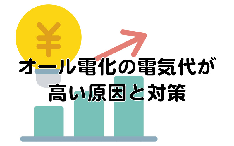 オール電化の電気代が高い原因と対策
