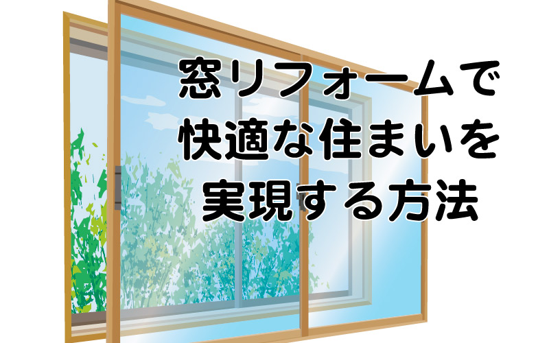 窓リフォームで快適な住まいを実現する方法