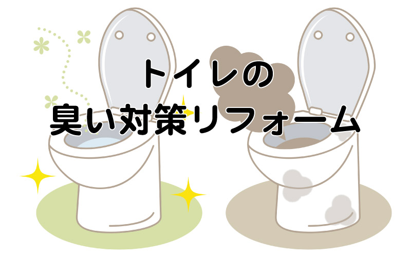 トイレの臭い対策リフォーム