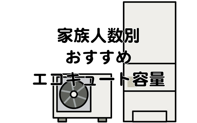 家族人数別おすすめエコキュート容量