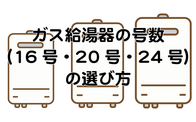 ガス給湯器の号数（16号・20号・24号）の選び方