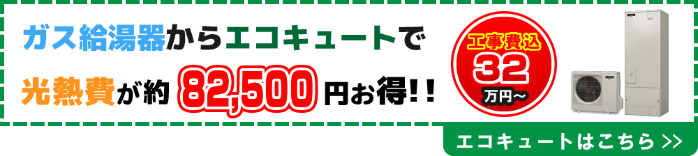 エコキュートはこちらをご覧ください