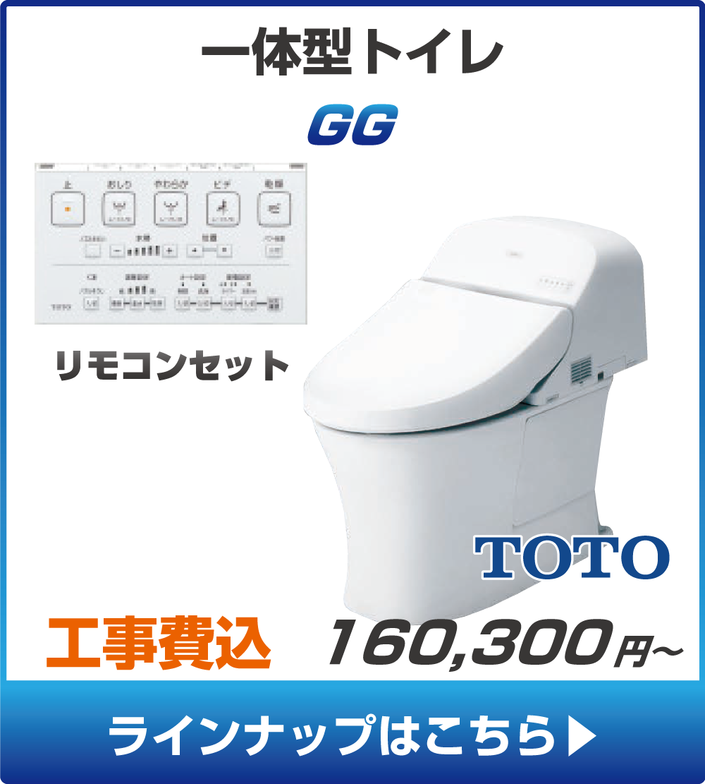 TOTOのトイレ、GGの工事セットリフォームプラン一覧へ