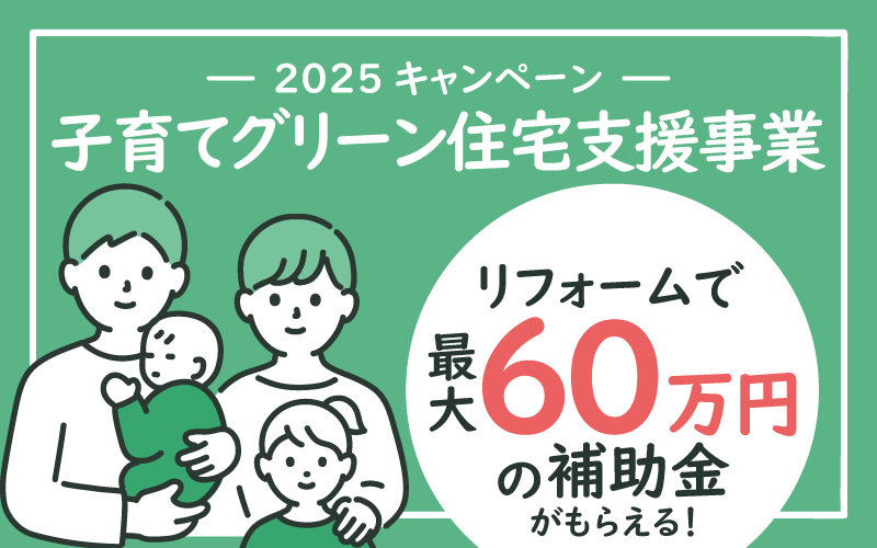 子育てグリーン住宅支援事業