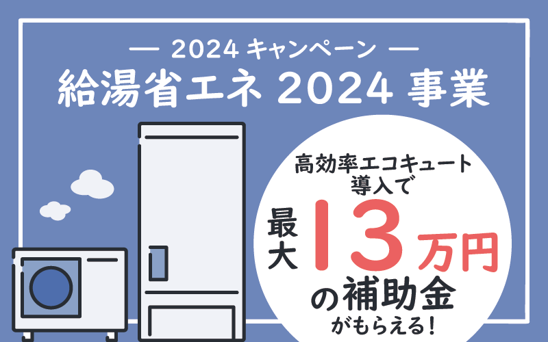 給湯省エネ2024事業