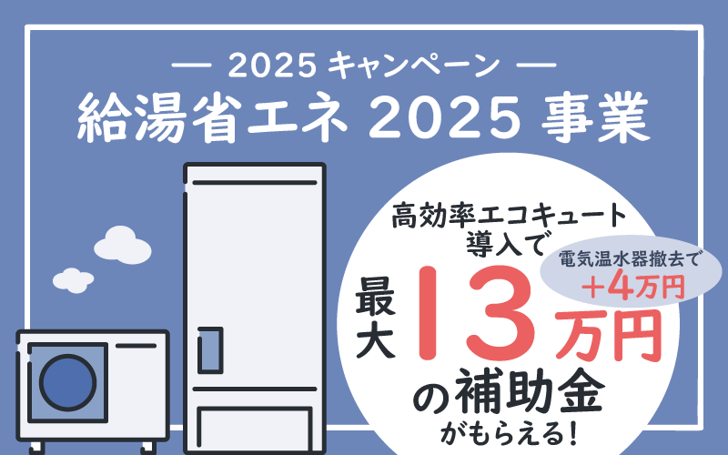 給湯省エネ2025事業