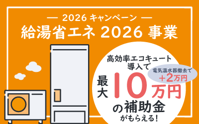 給湯省エネ2026事業　2026年のエコキュート補助金について