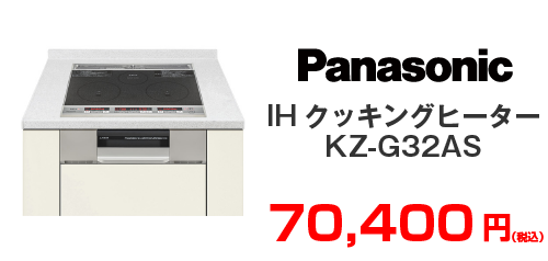 Panasonic IHクッキングヒーター KZ-G32AS