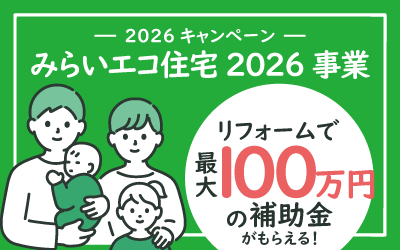 みらいエコ住宅2026事業　2026年のリフォーム補助金について