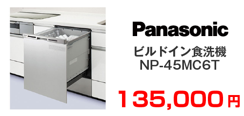 Panasonic ビルドイン食洗機 NP-45MC6T