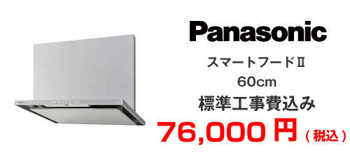 Panasonic スマートフードⅡ60cm