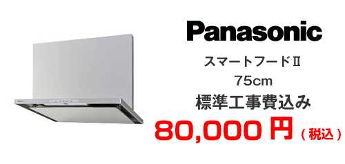 Panasonic スマートフードⅡ75cm