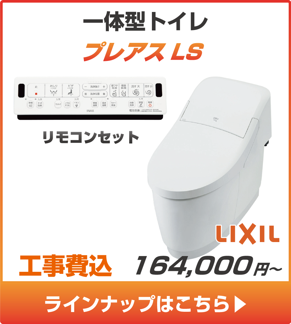 LIXILのトイレ、プレアスLSの工事セットリフォームプラン一覧へ