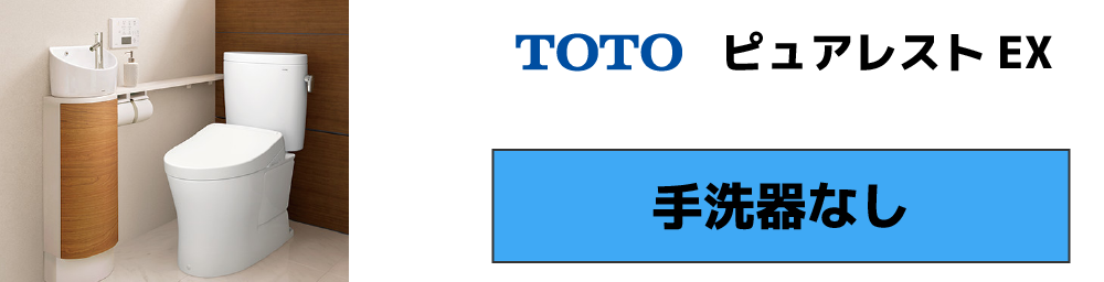 TOTO ピュアレストEX 手洗器なしモデル