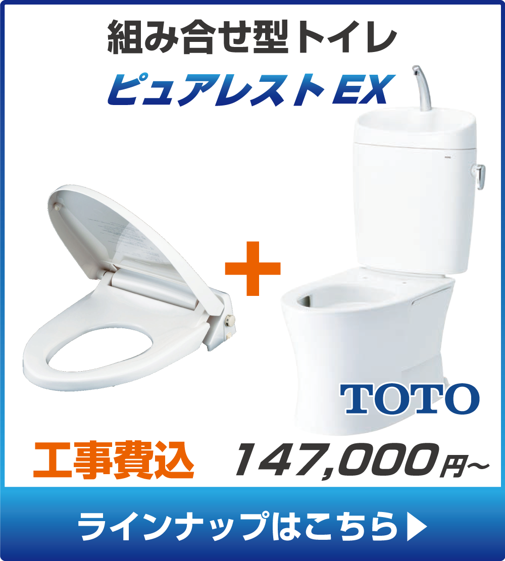 TOTOのトイレ、ピュアレストEXの工事セットリフォームプラン一覧へ