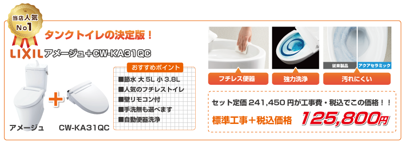 LIXIL アメージュセットプラン
