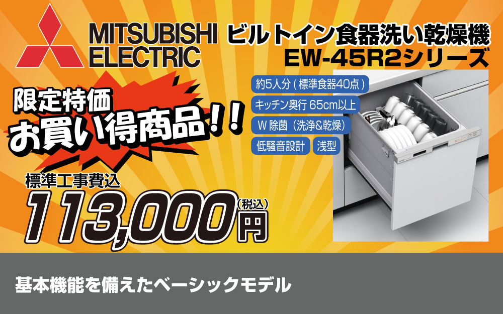 おすすめ食器洗い乾燥機 三菱 EW-45R2シリーズ