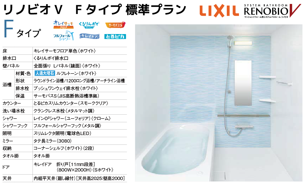LIXILシステムバス リノビオV Fタイプ トップ画像