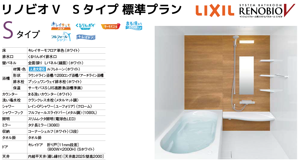 LIXILシステムバス リノビオV Sタイプ トップ画像
