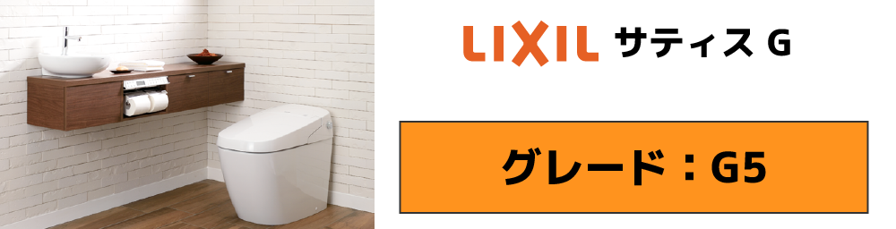 LIXIL サティスG G6グレード