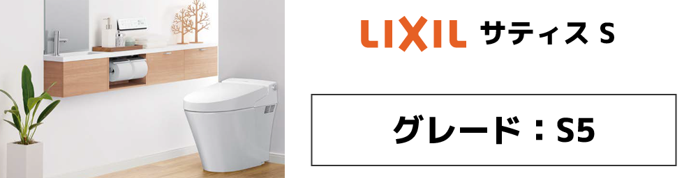 LIXIL サティスS S5グレード