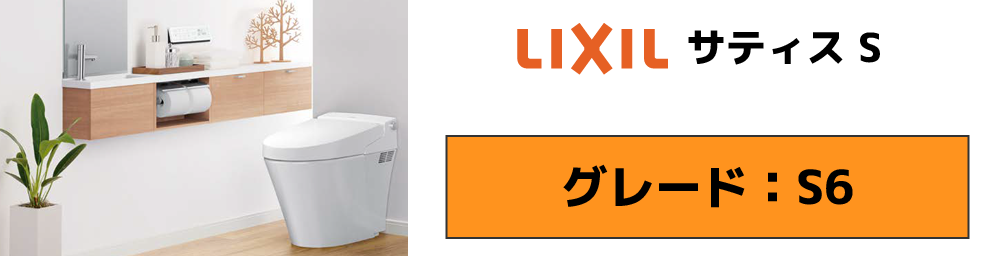 LIXIL サティスS S6グレード