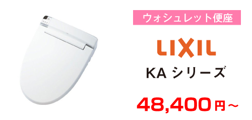 LIXIL KAシリーズ