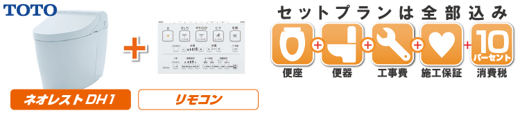 ネオレストDH1のトイレリフォームをご希望方はこちらへ