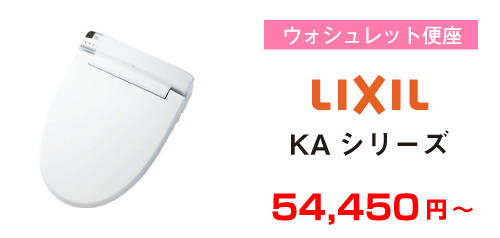 LIXIL KAシリーズ