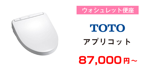 TOTO アプリコット