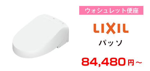 LIXIL パッソ